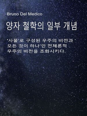 cover image of 양자 철학의 일부 개념.